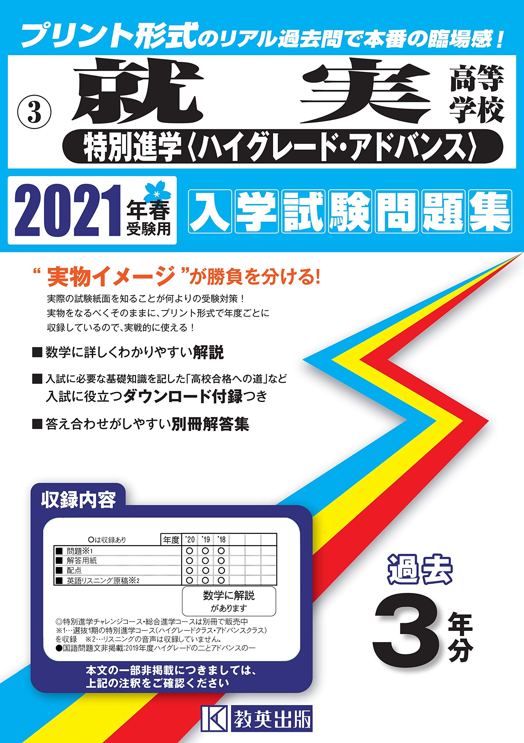 就実高等学校 特別進学コース ハイグレード アドバンス 過去入学試験問題集21年春受験用 岡山県高等学校過去入試問題集 本 通販 Amazon