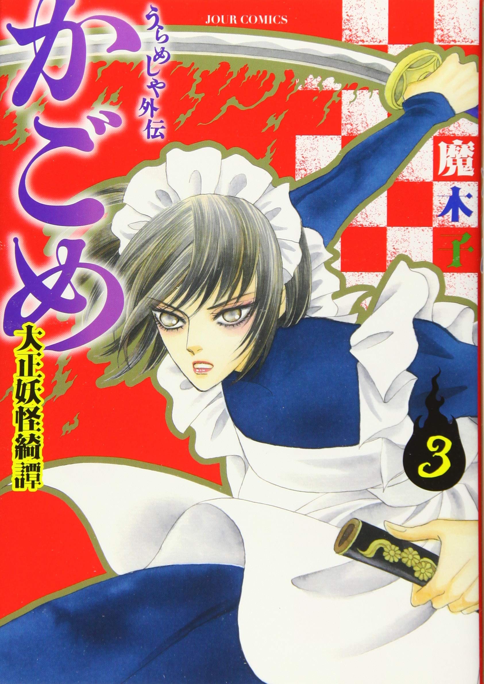 うらめしや外伝 かごめ 大正妖怪綺譚 3 ジュールコミックス 魔木子 本 通販 Amazon