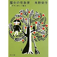 Kiki's Delivery Service new edition Vol.2 (Kadokawa Bunko)