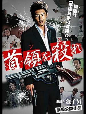 Amazon Co Jp 首領を殺れを観る Prime Video