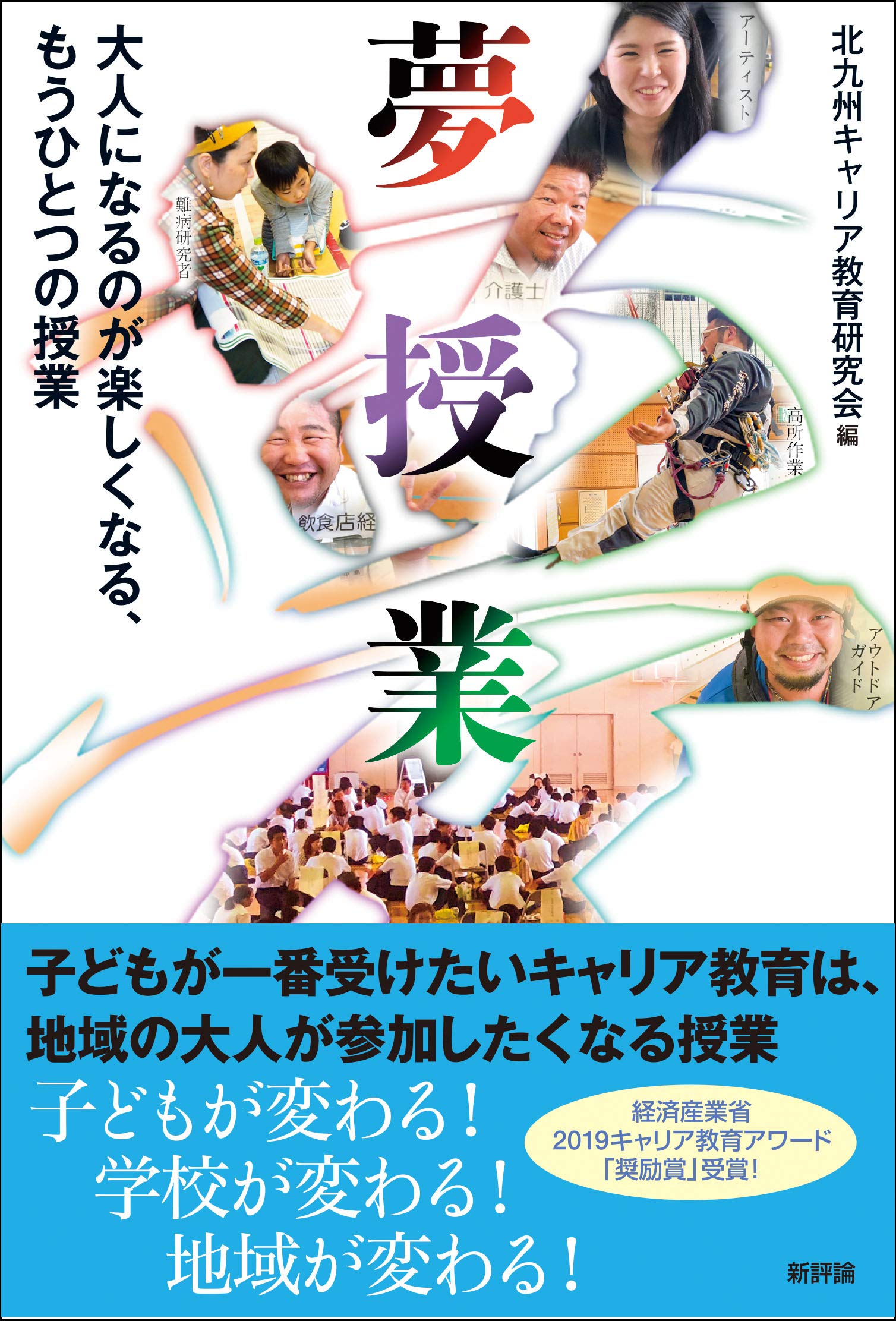夢授業: 大人になるのが楽しくなる、もうひとつの授業 | 北九州キャリア教育研究会 |本 | 通販 | Amazon