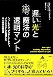 遅い光と魔法の透明マント: クローキング、テレポーテーション、メタマテリアルを実現した光の科学の最先端