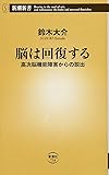 脳は回復する  高次脳機能障害からの脱出 (新潮新書)