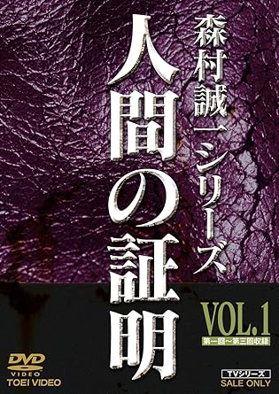 Amazon 人間の証明 Vol 1 Dvd Tvドラマ