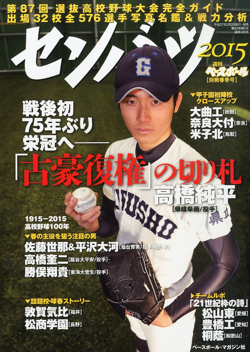 第87回選抜高校野球展望号 15年 2 25 号 雑誌 週刊ベースボール 別冊 本 通販 Amazon