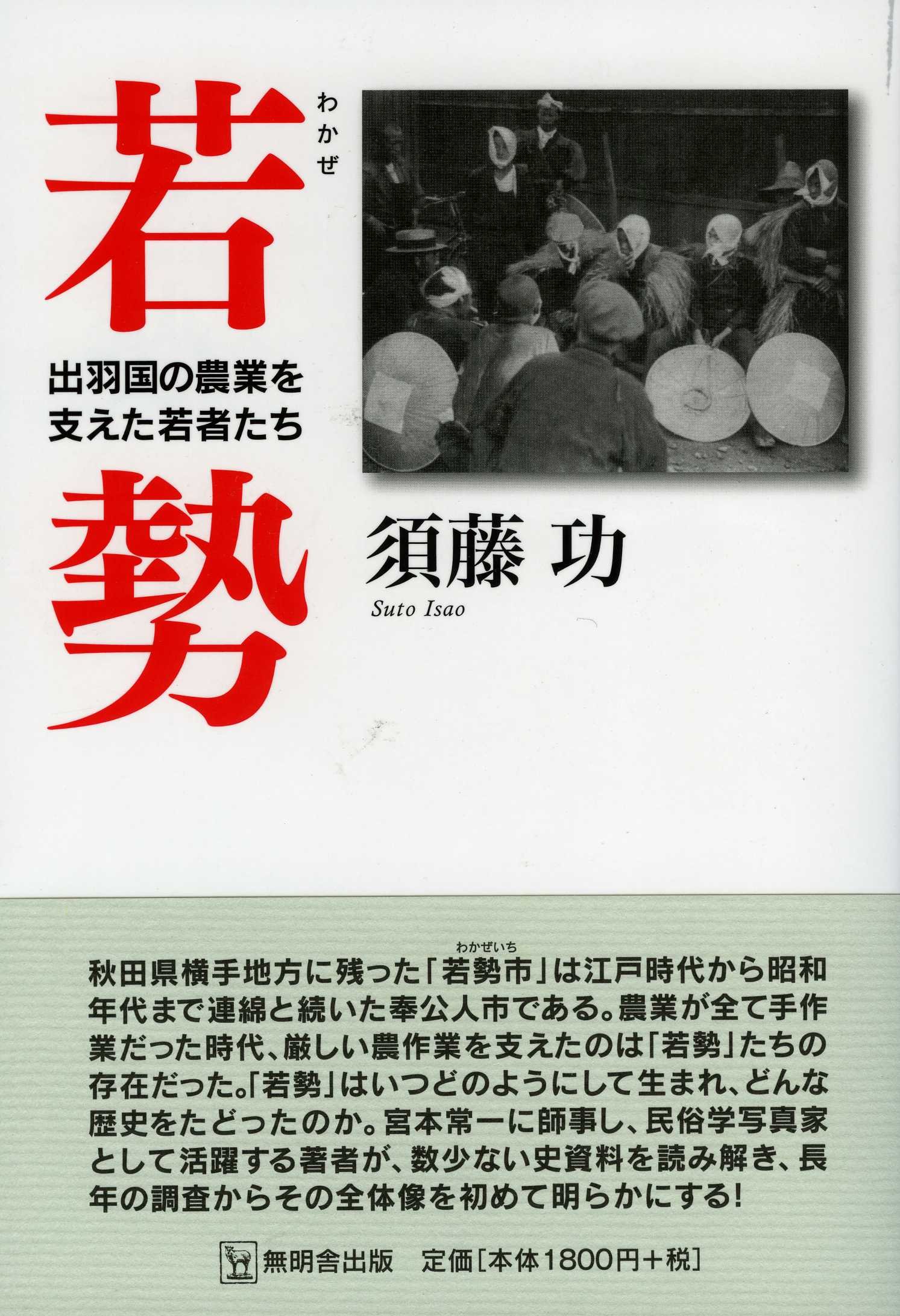 若勢 出羽国の農業を支えた若者たち Amazon Com Books