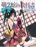 萌え絵の教科書 応用編 (三才ムック vol.528)