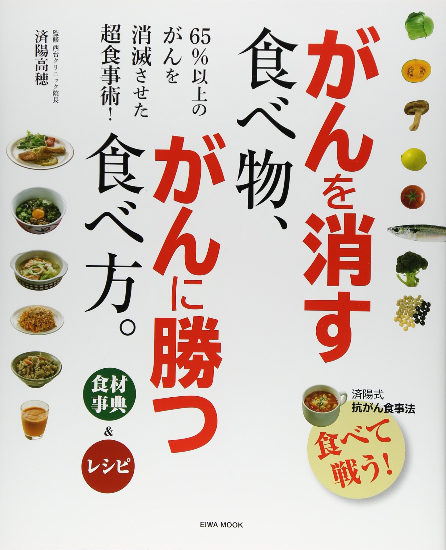 がんを消す食べ物、がんに勝つ食べ方。―食材事典&レシピ (英和Mook) | 済陽高穂 |本 | 通販 | Amazon