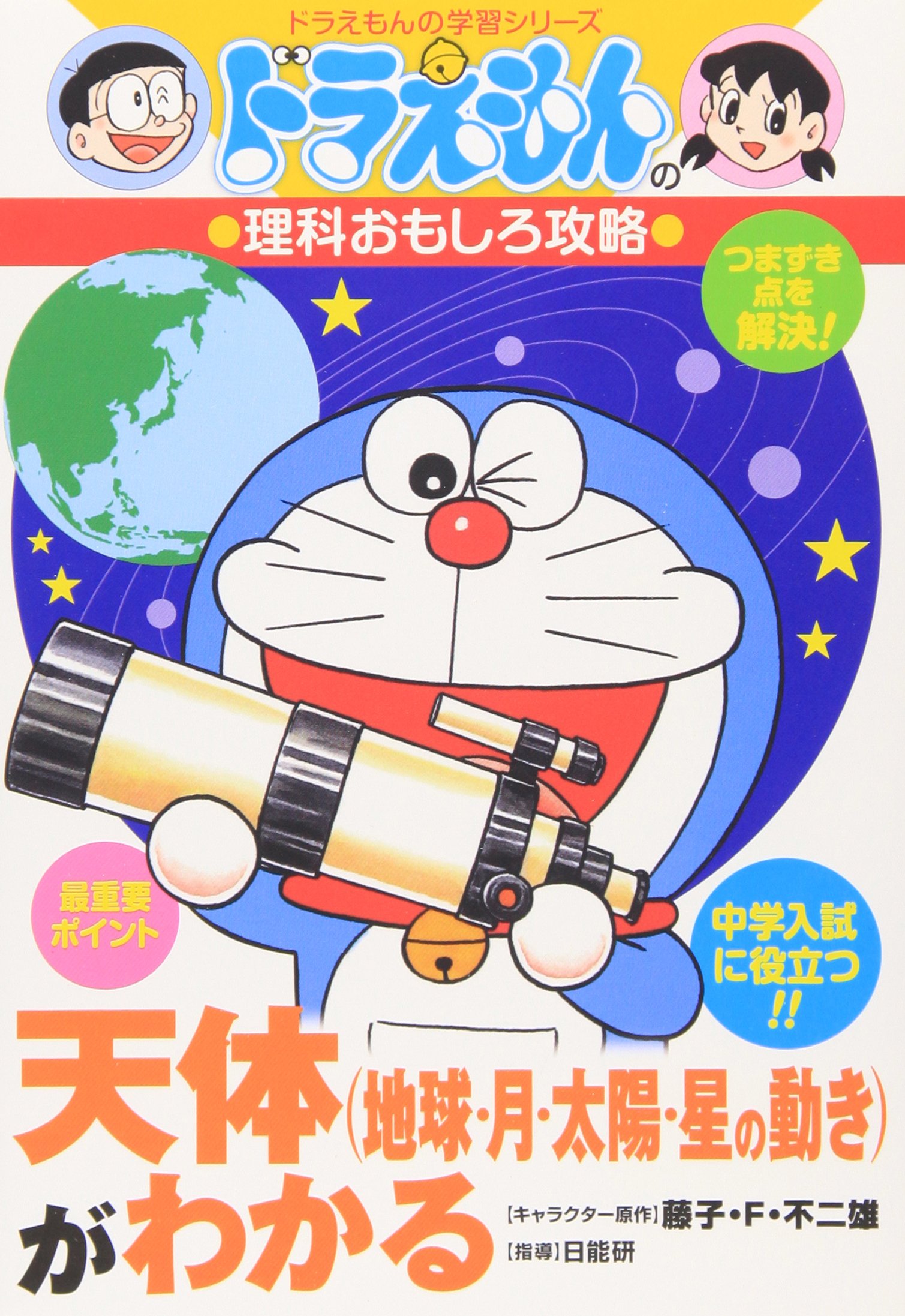 Learning Series Of Doraemon Who Understands The Movement Of The Earth Moon Sun Stars Capture Interesting Astronomical Science Of Doraemon 1996 Isbn Japanese Import Nichinoi Ken Amazon Com Books