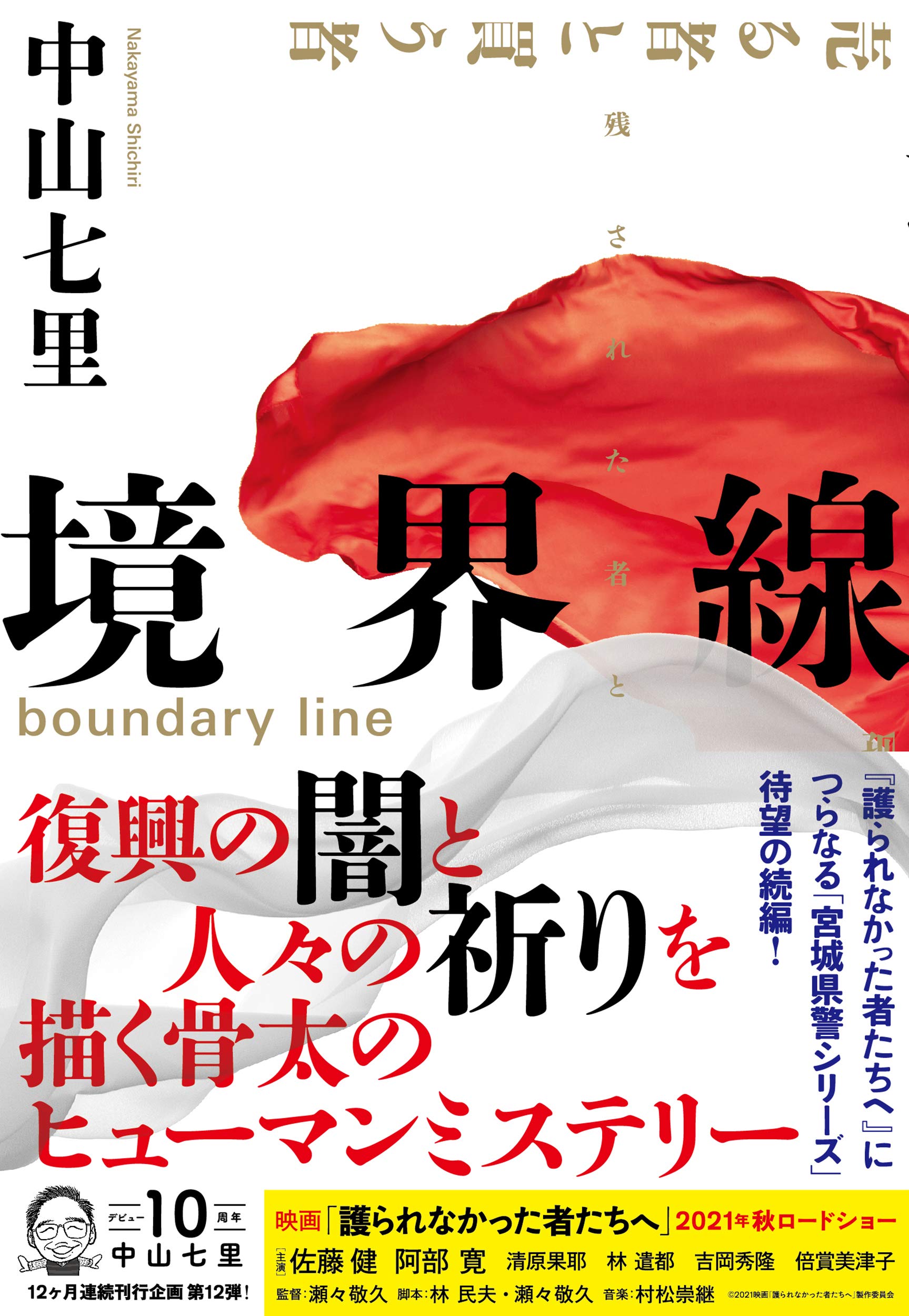 境界線 七里 中山 本 通販 Amazon