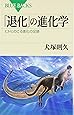 「退化」の進化学―ヒトにのこる進化の足跡 (ブルーバックス)