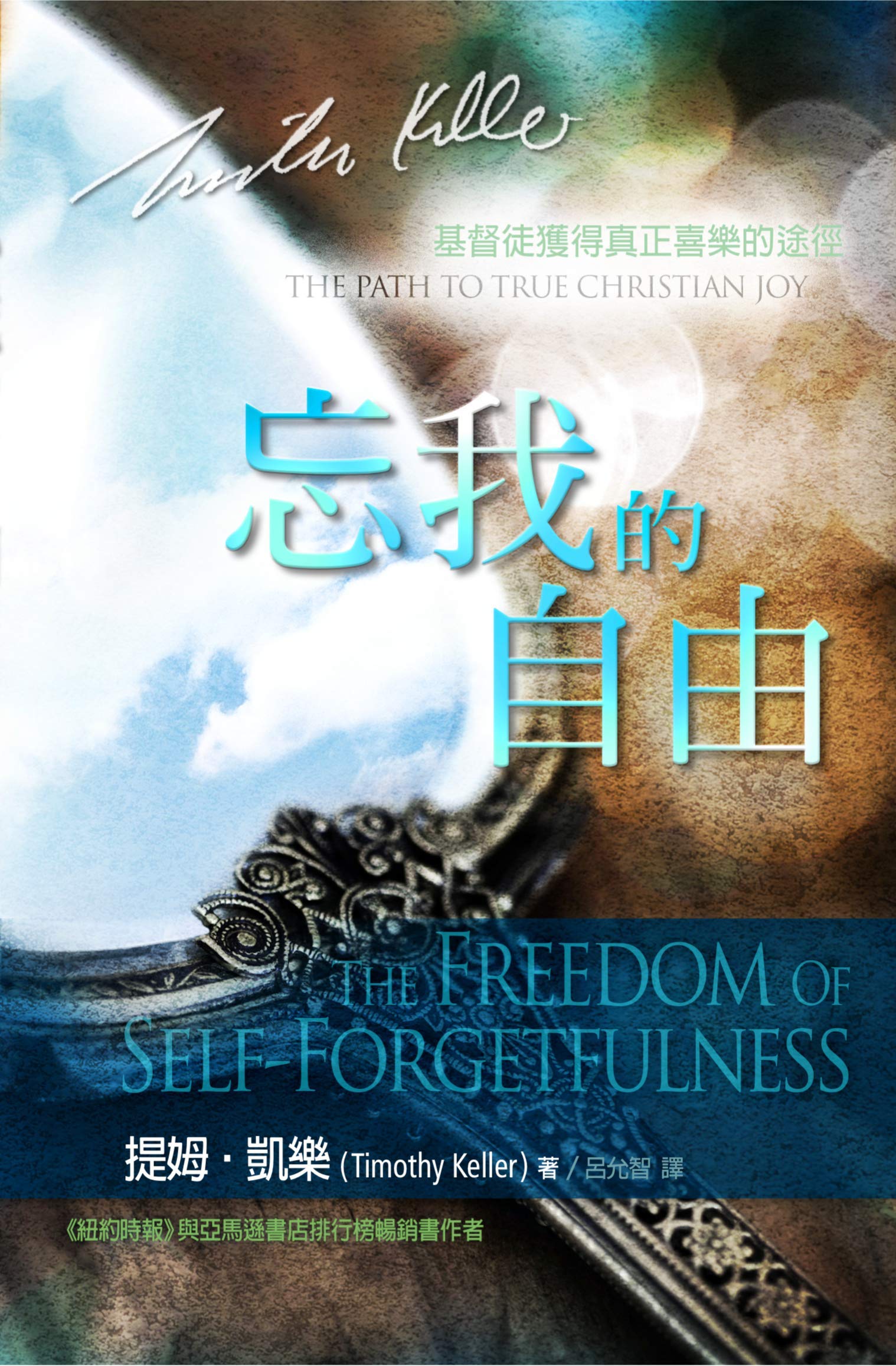 The Freedom Of Self Forgetfulness Traditional Chinese 忘我的自由 繁體 The Freedom Of Self Forgetfulness The Path To True Christian Joy Paul Y C Lu 呂允智 Amazon Com Books