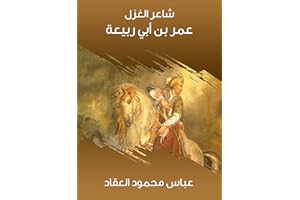 ‫شاعر الغزل عمر بن أبي ربيعة‬ (Arabic Edition)