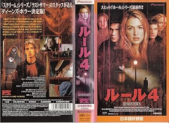 Amazon Co Jp ルール4 日本語吹替版 Vhs エディー カーヒル ポピー モンゴメリー ジェイ ファーガソン テレサ ラッセル エミリー ヴァンキャンプ ランドール ジスク ケヴィン ウィリアムソン エディー カーヒル Dvd