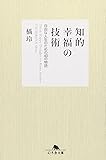 知的幸福の技術―自由な人生のための40の物語 (幻冬舎文庫)