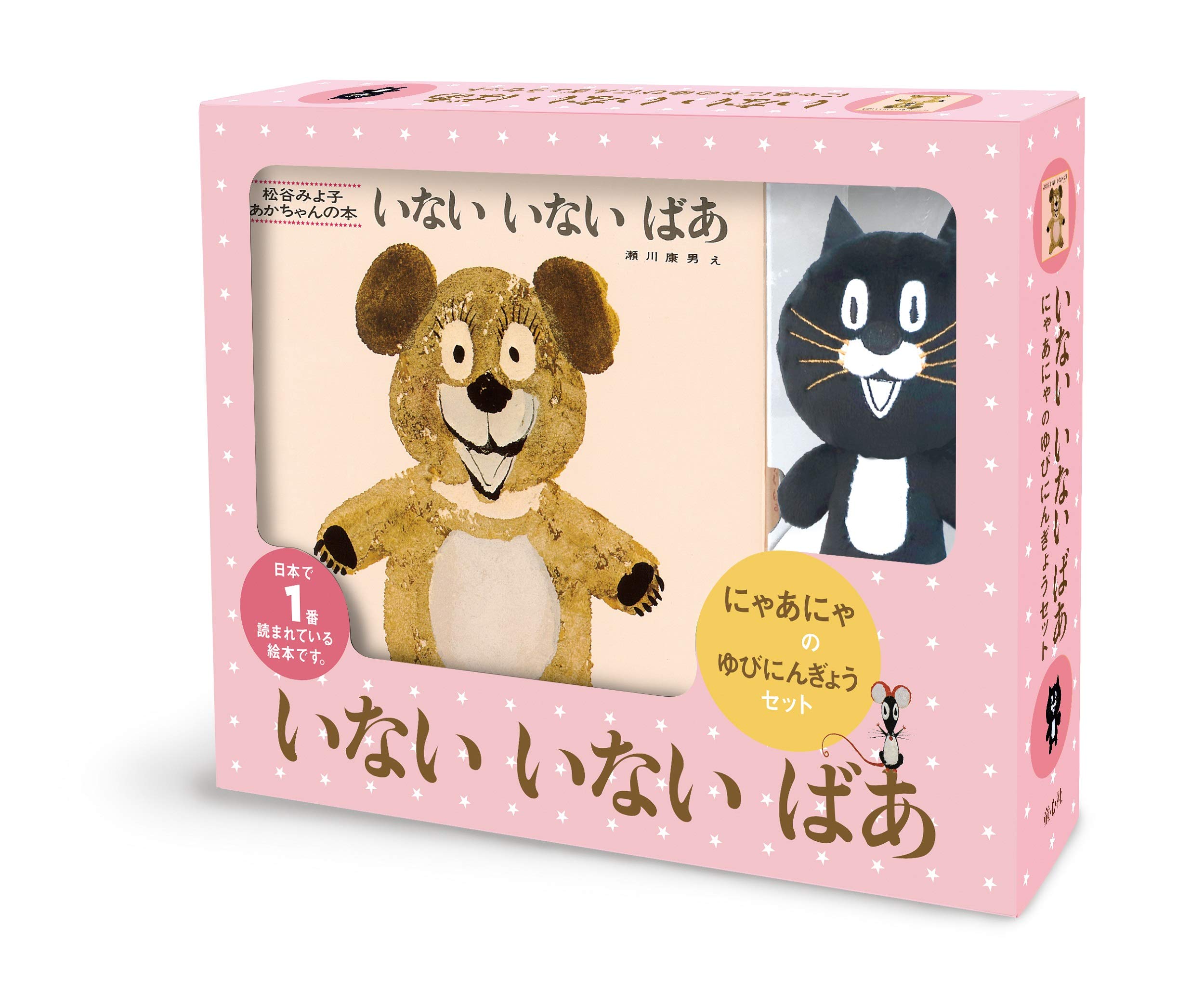 いないいないばあにゃあにゃのゆびにんぎょうセット バラエティ 松谷みよ子あかちゃんの本 松谷みよ子 瀬川康男 本 通販 Amazon