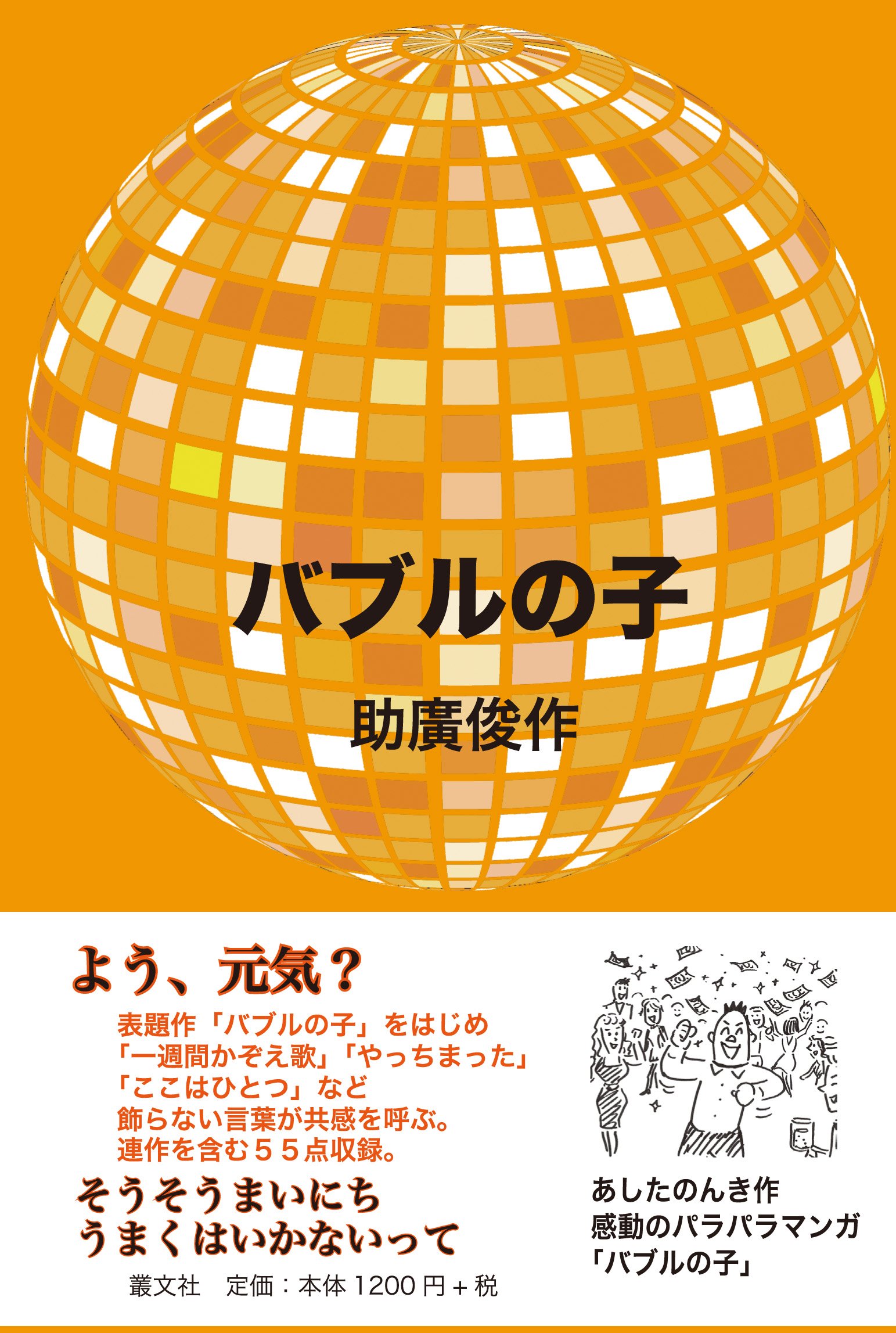 バブルの子 助廣俊作 あしたのんき 本 通販 Amazon