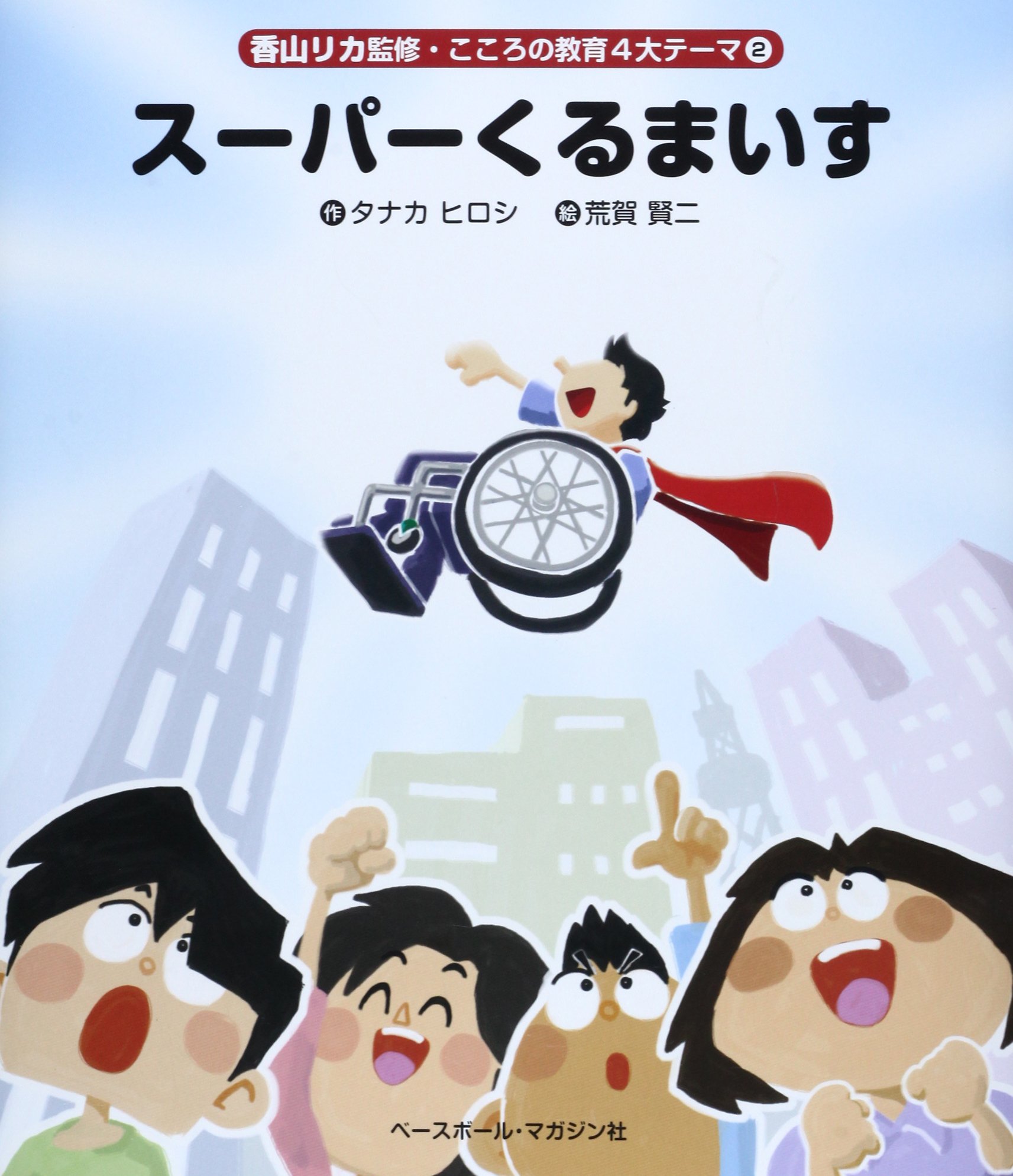 スーパーくるまいす こころの教育4大テーマ タナカ ヒロシ リカ 香山 賢二 荒賀 本 通販 Amazon