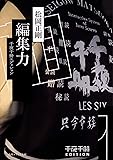 千夜千冊エディション 編集力 (角川ソフィア文庫)