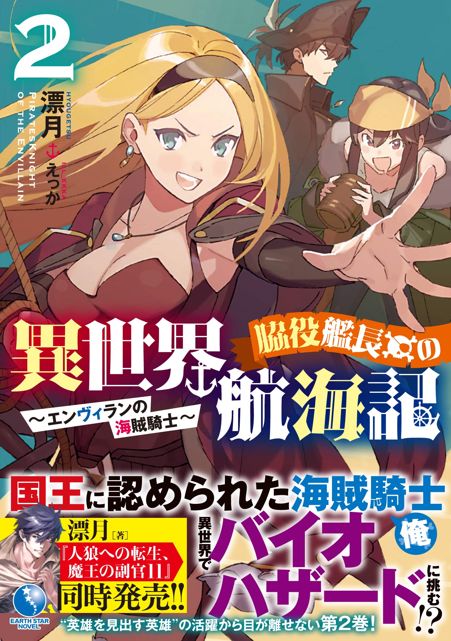 脇役艦長の異世界航海記 エンヴィランの海賊騎士 2 アース スターノベル 漂月 えっか 本 通販 Amazon