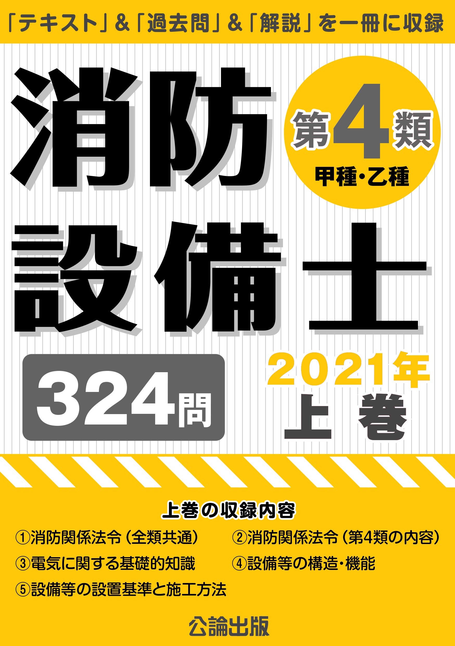消防設備士 第4類 甲種 乙種 21年上巻 公論出版 公論出版 本 通販 Amazon