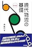 現代物流の基礎