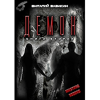 Демон: том 2 (Russian Edition) book cover Демон: том 2 (Russian Edition) book cover