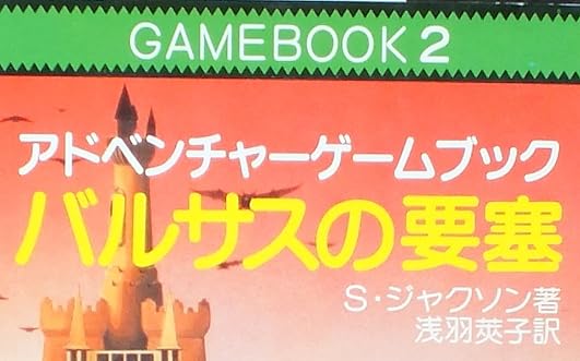 ゲームブック『バルサスの要塞』で使われている【ナール】