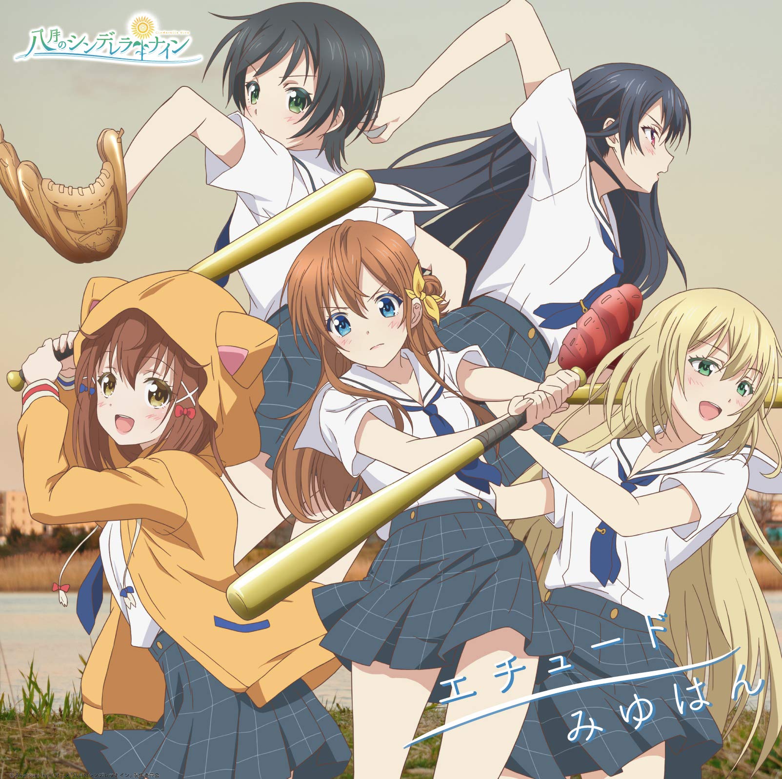 エチュード(ハチナイ初回限定盤)