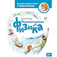 Увлекательная физика: Энциклопедии с Чевостиком (Russian Edition) book cover