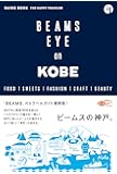 BEAMS EYE on KOBE ビームスの神戸。