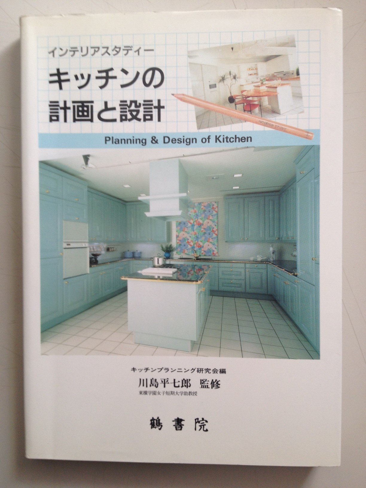 キッチンの計画と設計 インテリアスタディーシリーズ キッチンプランニング研究会 本 通販 Amazon