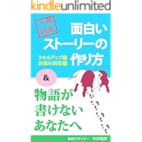 omoshiroi story no tsukurikata plus monogatari ga kakenai anatae storydesignnohouhouron (pikozobunko) (Japanese Edition) book cover