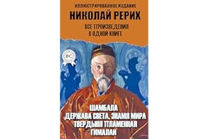 Николай Рерих. Все произведения в одной книге. Иллюстрированное издание: Шамбала, Держава Света, Знамя Мира, Твердыня пламенн