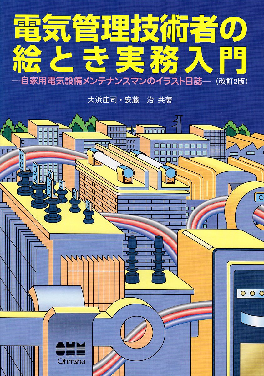 電気管理技術者の絵とき実務入門 自家用電気設備メンテナンスマンのイラスト日誌 庄司 大浜 治 安藤 本 通販 Amazon
