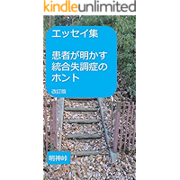 The truth of schizophrenia talked by a patient revised edition (Japanese Edition) book cover