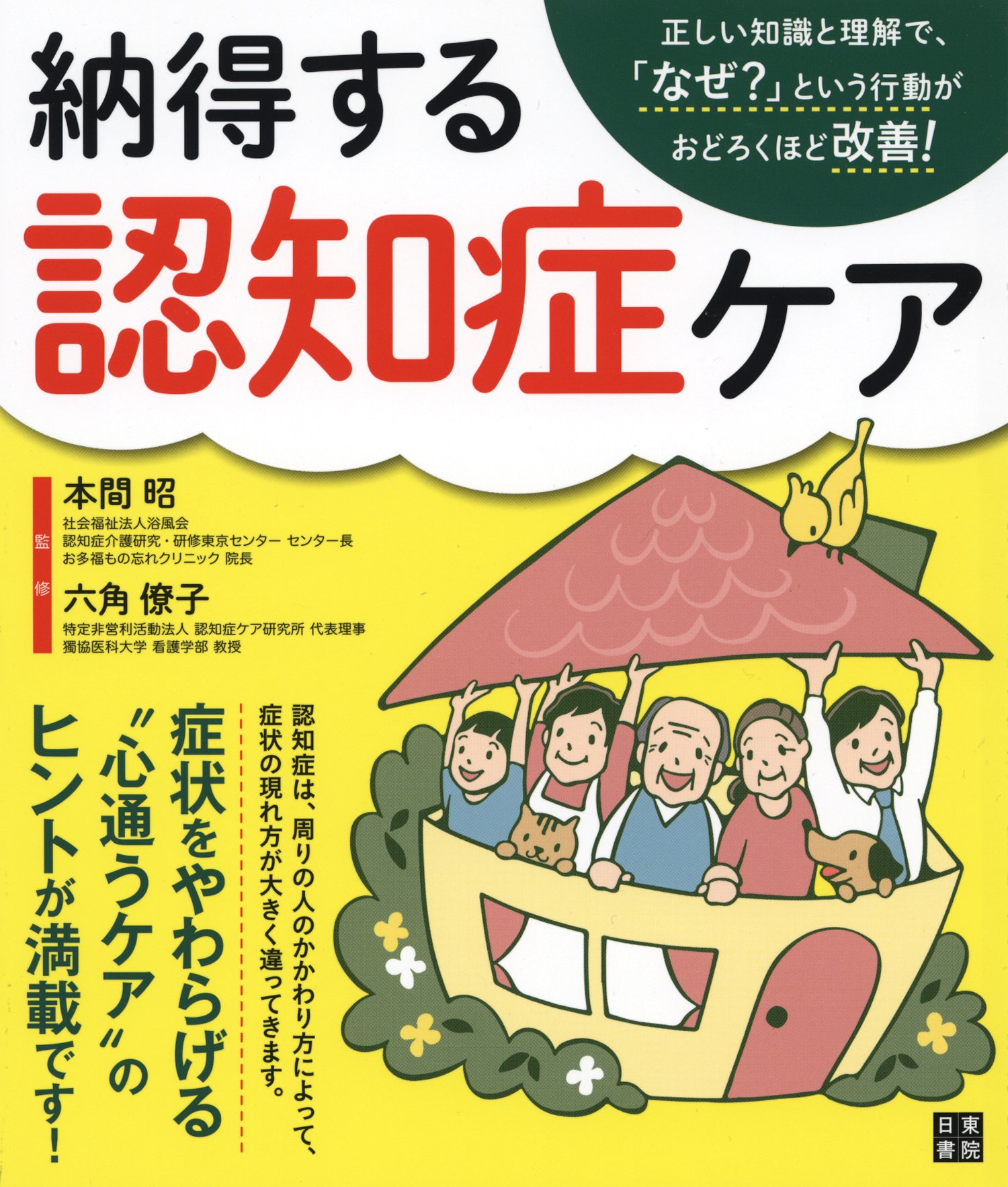 納得する認知症ケア 本間 昭 六角 僚子 本 通販 Amazon
