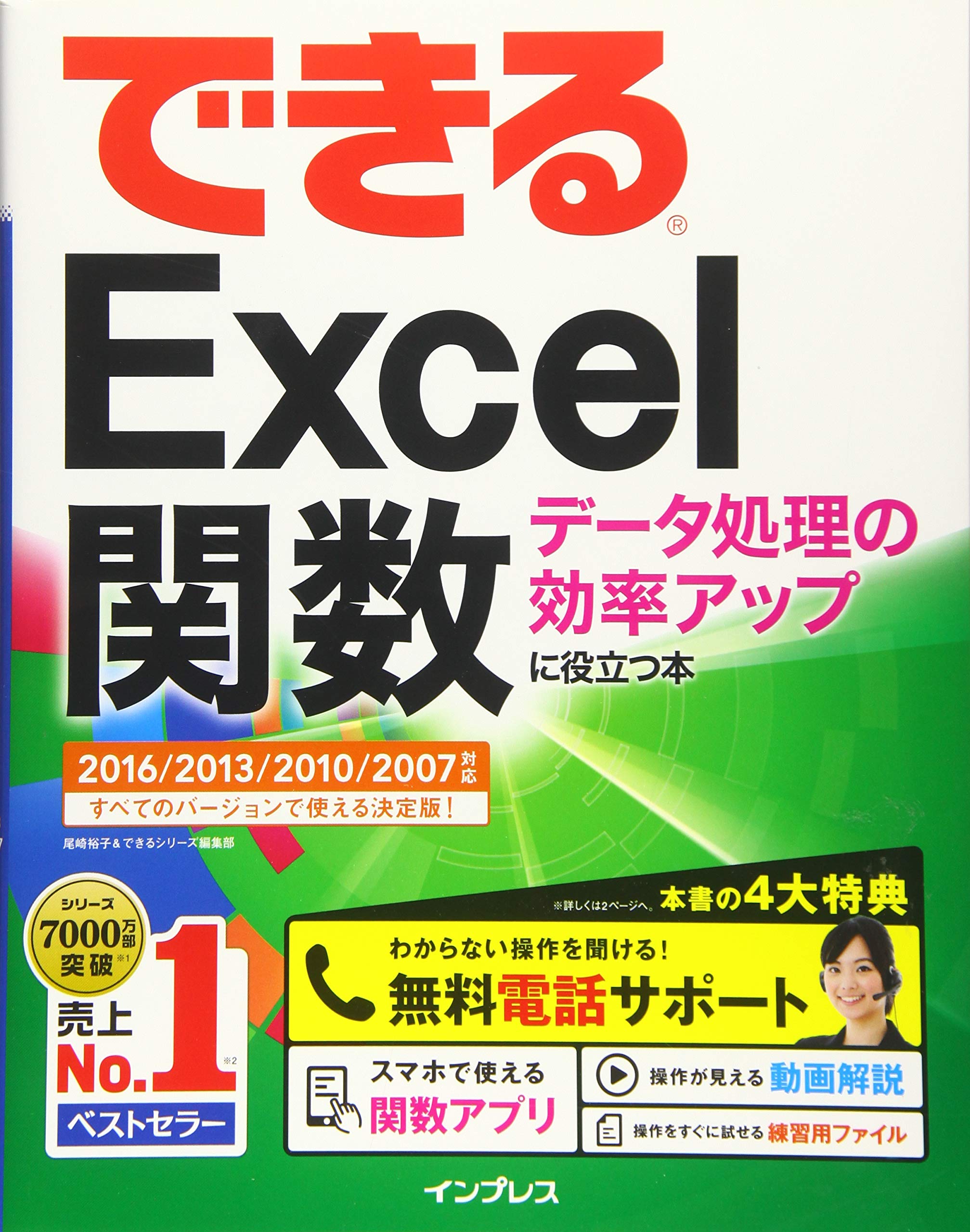 無料電話サポート付 できるexcel関数 データ処理の効率アップに役立つ本 16 13 10 07対応 尾崎 裕子 できるシリーズ編集部 本 通販 Amazon