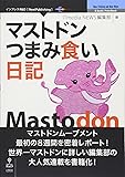 マストドンつまみ食い日記 (NextPublishing)