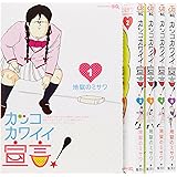 カッコカワイイ宣言! コミック 全5巻完結セット (ジャンプコミックス)