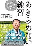 何をやっても続かない自分を変える あきらめない練習