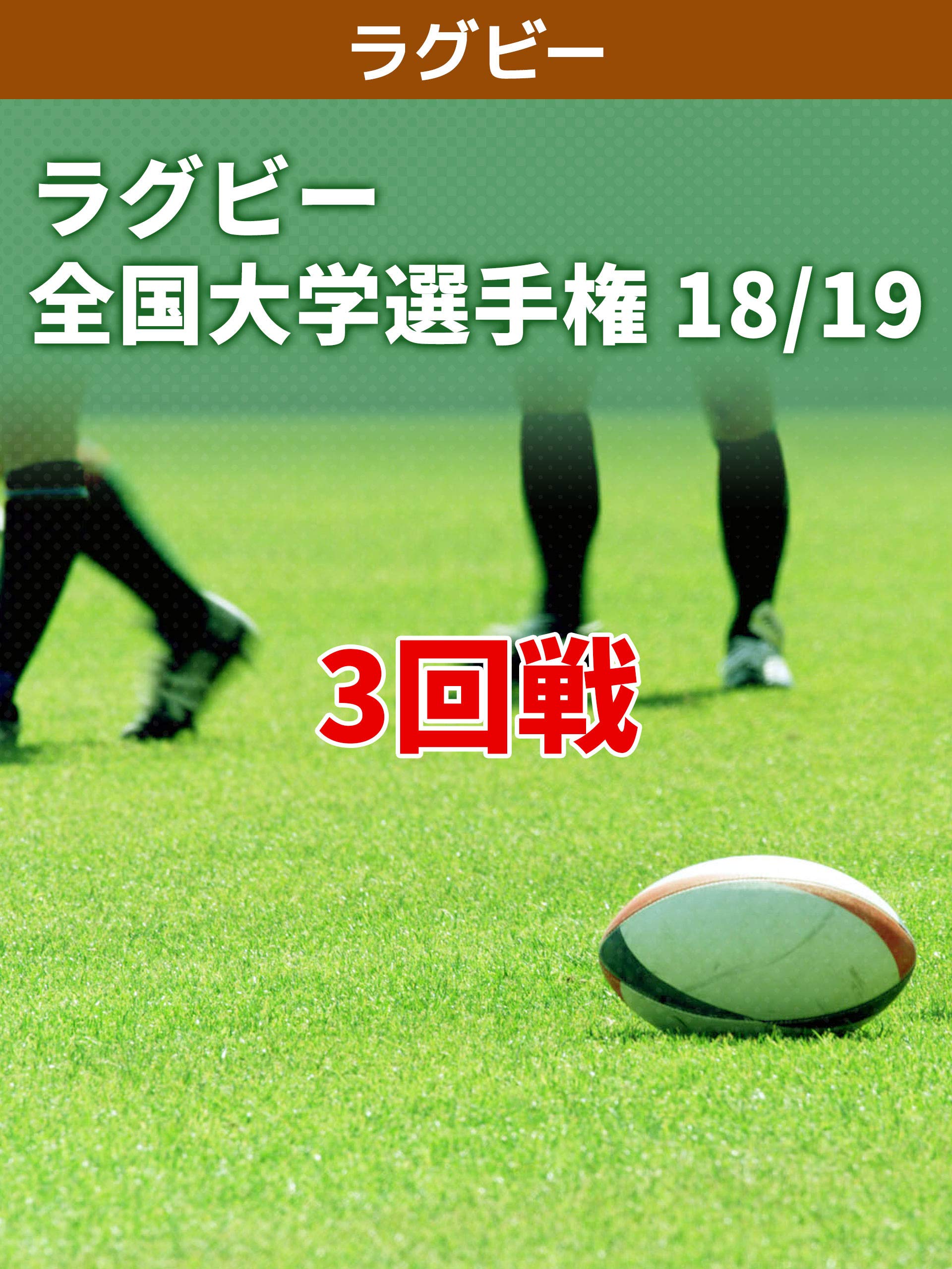 Amazon Co Jp ラグビー 全国大学選手権 18 19 3回戦 3 4 流通経済大学 Vs 福岡工業大学 大東文化大学 Vs 筑波大学 J Sports Generic