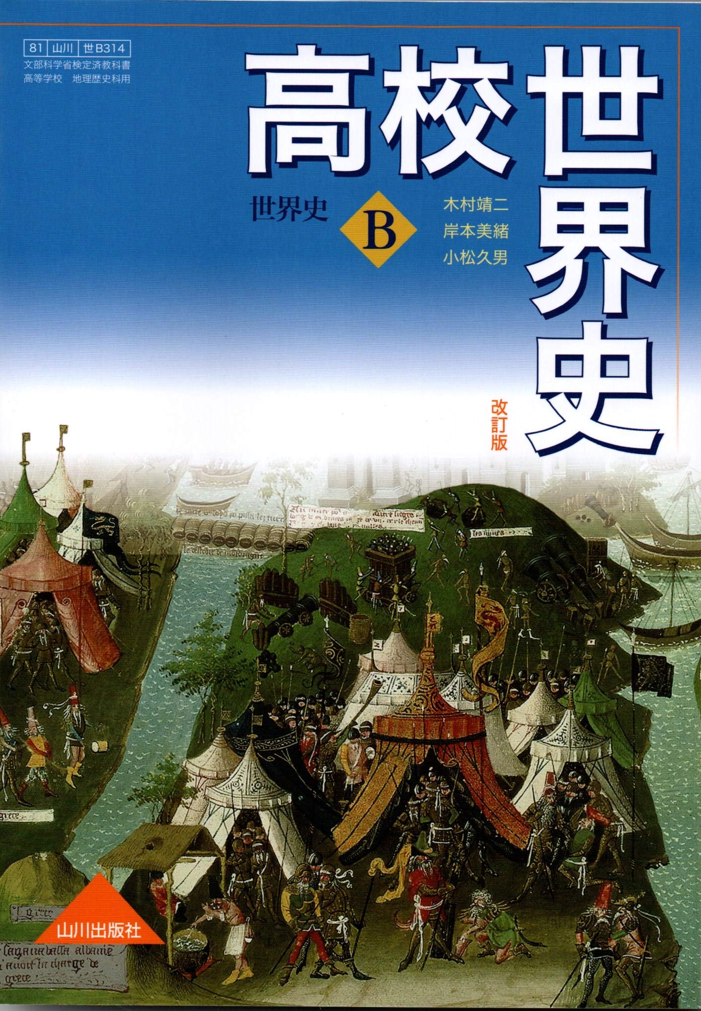 高校世界史 世界史b 改訂版 教番 世ｂ314 文部科学省検定済教科書 山川出版社 本 通販 Amazon