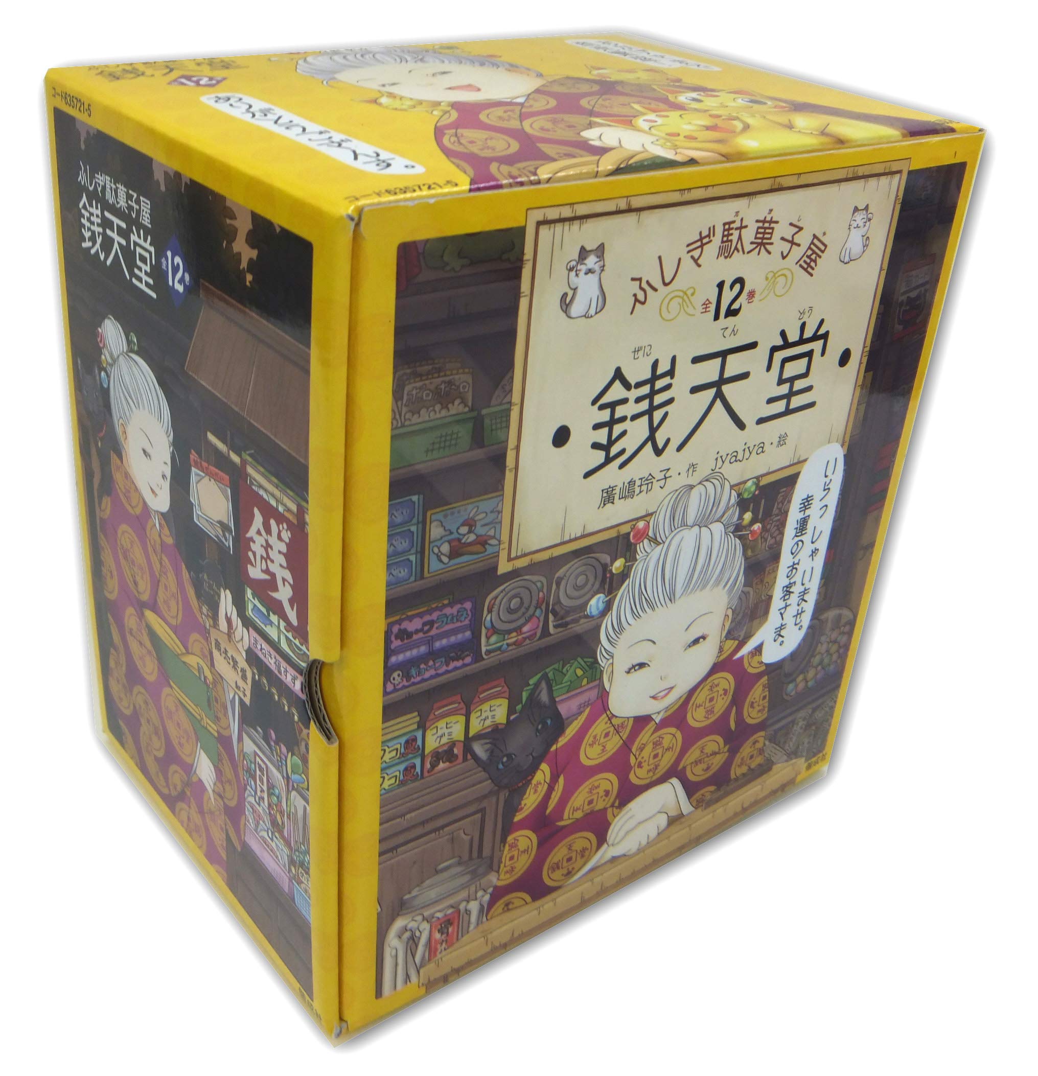 ふしぎ駄菓子屋銭天堂 全12巻セット 廣嶋玲子 Jyajya 本 通販 Amazon