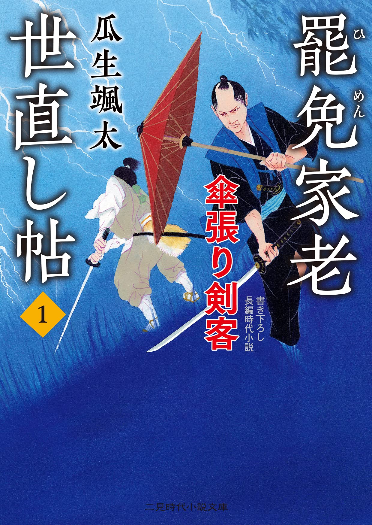 罷免家老 世直し帖1 傘張り剣客 二見時代小説文庫 う 1 1 瓜生 颯太 森 豊 本 通販 Amazon 罷免家老 世直し帖1 傘張り剣客 二見時代小説文庫 う 1 1 瓜生 颯太 森 豊 本 通販 Amazon