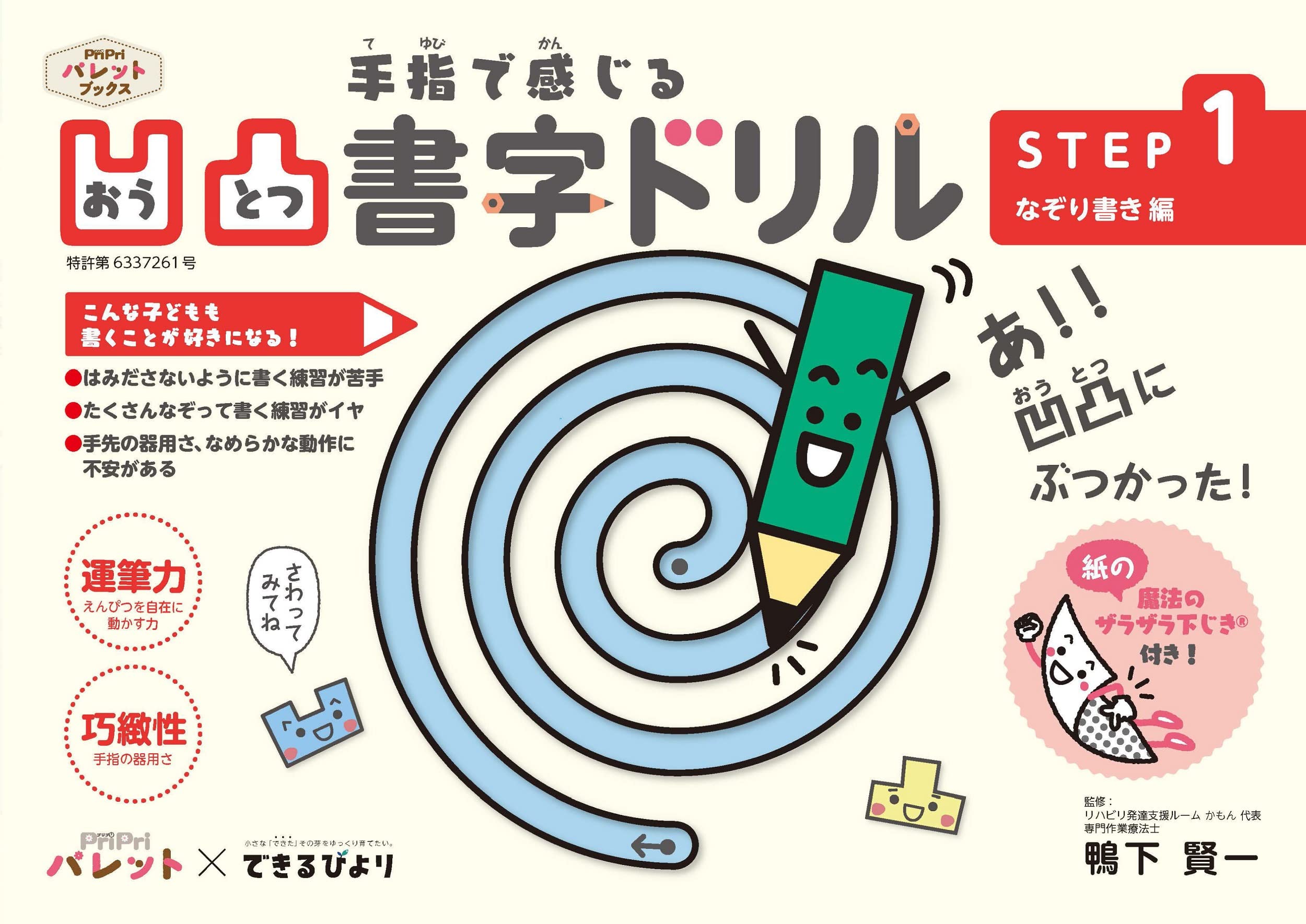 Pripriパレット できるびより 凹凸書字ドリル Step1 なぞり書き編 Pripriパレットブックス 鴨下 賢一 本 通販 Amazon