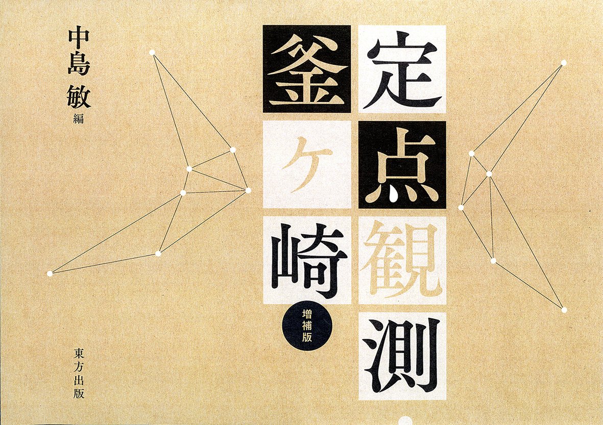 定点観測 釜ヶ崎 敏 中島 本 通販 Amazon