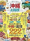 【お得技シリーズ147】沖縄お得技ベストセレクション (晋遊舎ムック お得技シリーズ 147)
