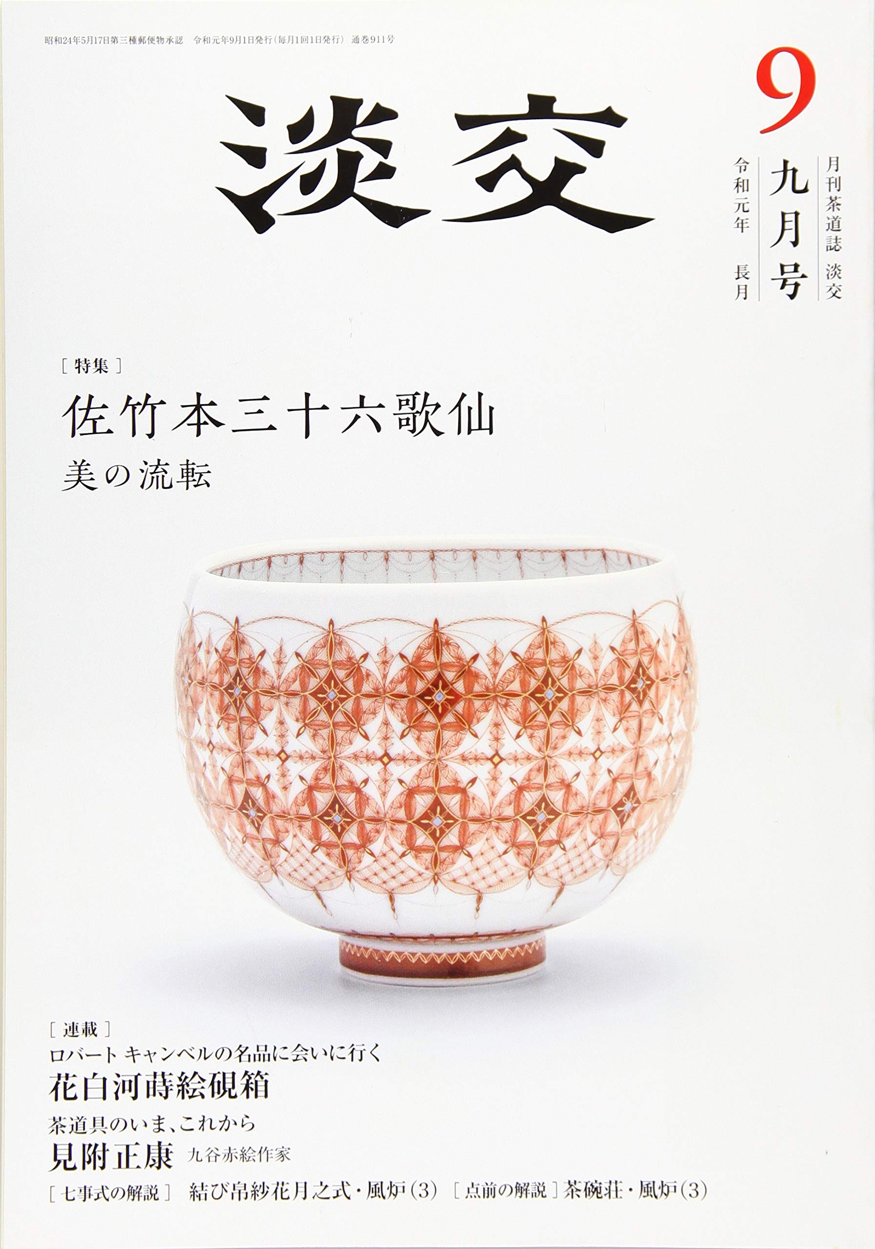 淡交19年9月号 本 通販 Amazon
