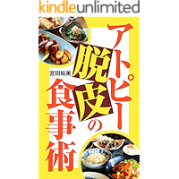Feeding methods to get out of skin allergy (Japanese Edition) book cover